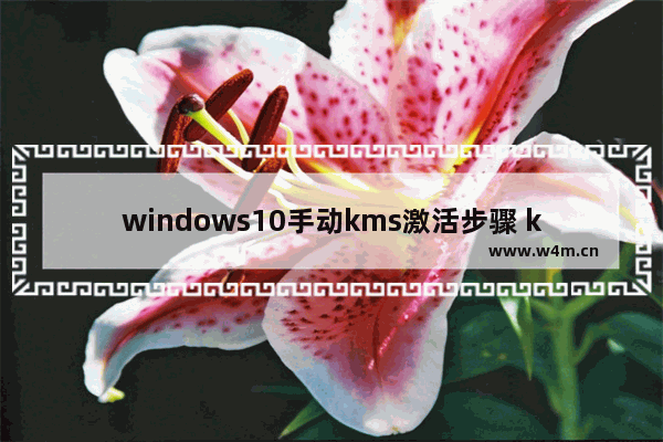 windows10手动kms激活步骤 kms激活windows10步骤