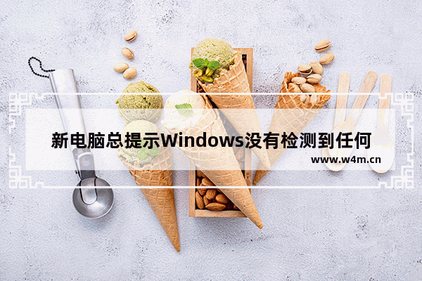 新电脑总提示Windows没有检测到任何网络硬件如何解决