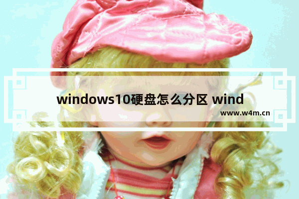 windows10硬盘怎么分区 windows10硬盘分区教程