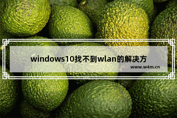 windows10找不到wlan的解决方法 windows10网络找不到wlan