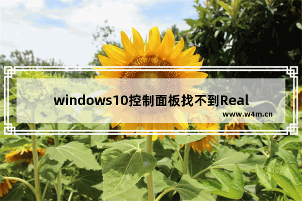 windows10控制面板找不到Realtek HD音频管理器怎么办