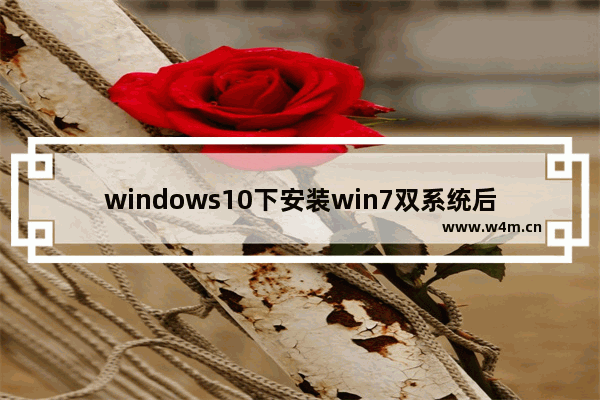 windows10下安装win7双系统后启动没有引导菜单怎么解决