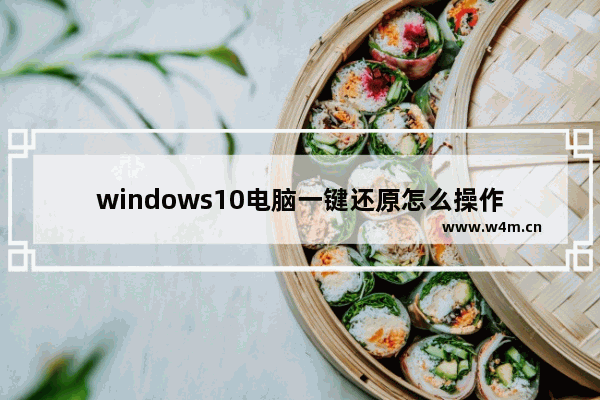 windows10电脑一键还原怎么操作