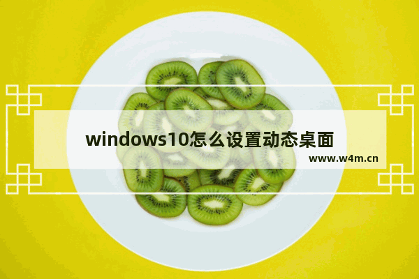 windows10怎么设置动态桌面