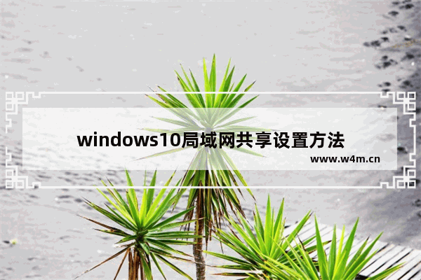 windows10局域网共享设置方法