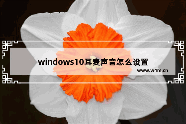 windows10耳麦声音怎么设置