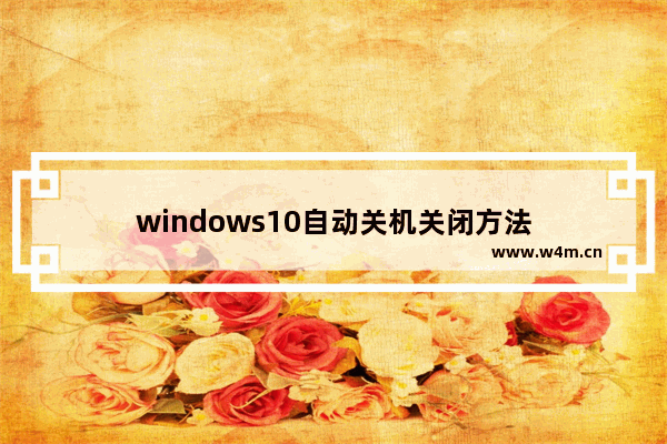 windows10自动关机关闭方法