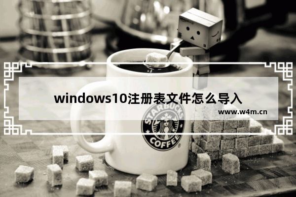 windows10注册表文件怎么导入