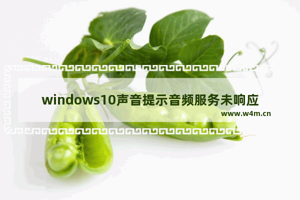 windows10声音提示音频服务未响应怎么办