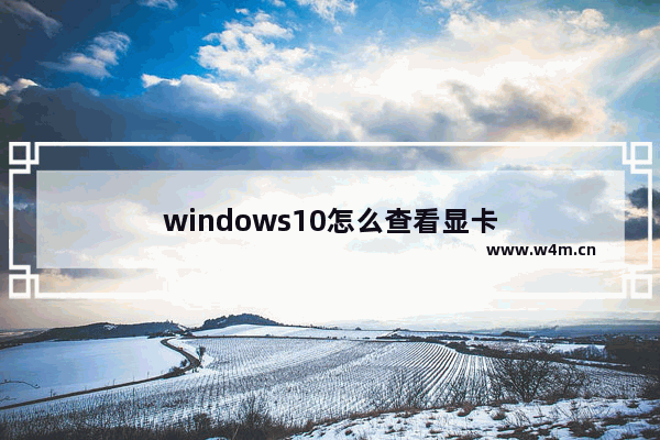 windows10怎么查看显卡