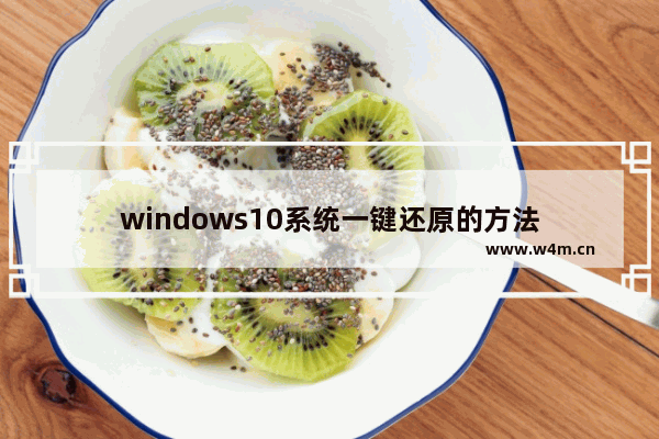 windows10系统一键还原的方法