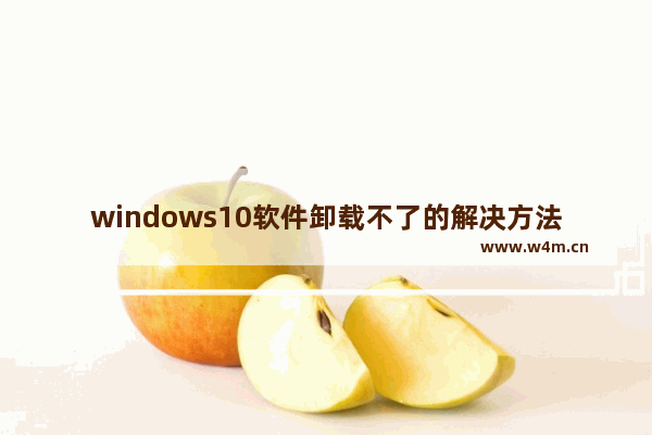 windows10软件卸载不了的解决方法