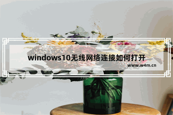 windows10无线网络连接如何打开