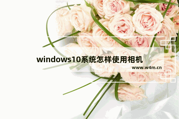 windows10系统怎样使用相机