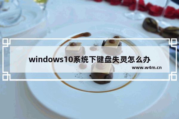 windows10系统下键盘失灵怎么办