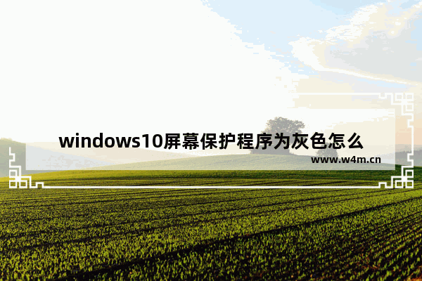 windows10屏幕保护程序为灰色怎么办