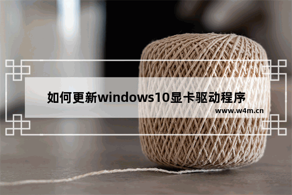 如何更新windows10显卡驱动程序