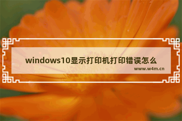 windows10显示打印机打印错误怎么办