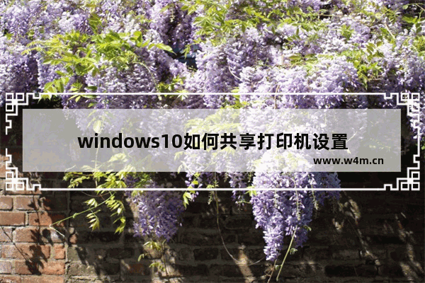 windows10如何共享打印机设置