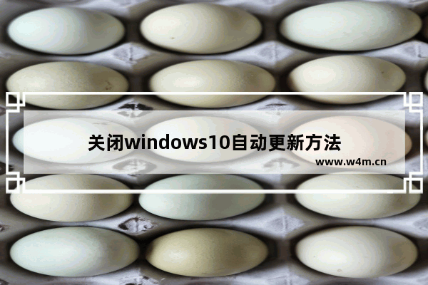 关闭windows10自动更新方法