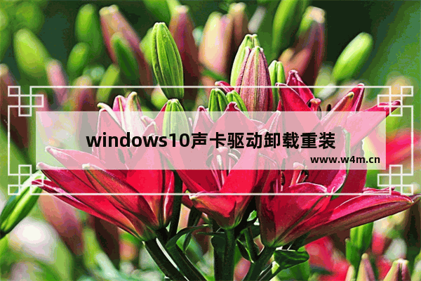 windows10声卡驱动卸载重装