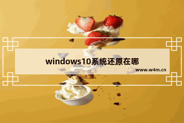 windows10系统还原在哪