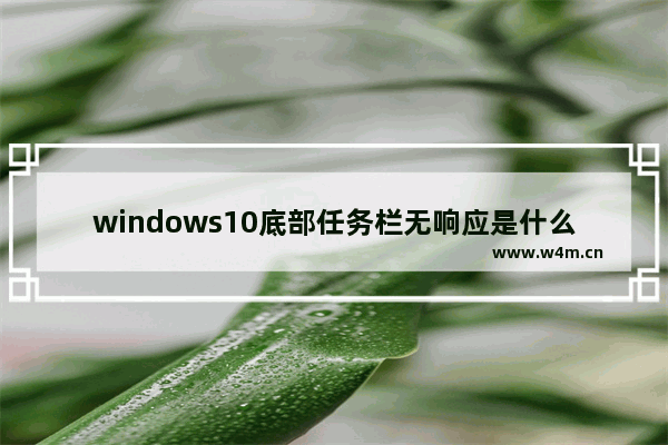 windows10底部任务栏无响应是什么原因