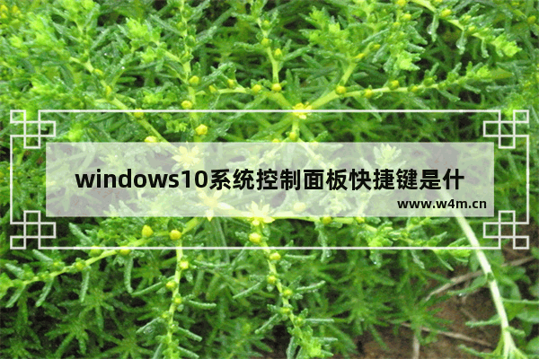 windows10系统控制面板快捷键是什么