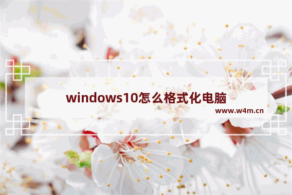 windows10怎么格式化电脑