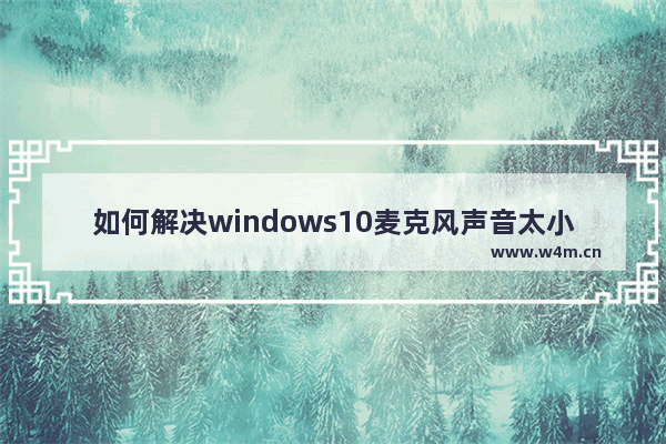 如何解决windows10麦克风声音太小