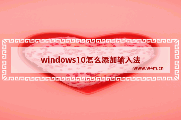 windows10怎么添加输入法