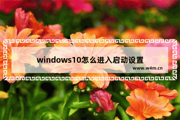 windows10怎么进入启动设置