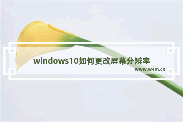 windows10如何更改屏幕分辨率