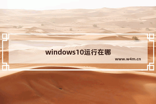 windows10运行在哪