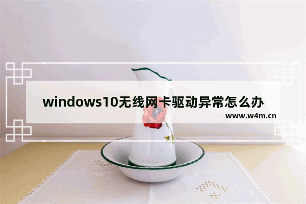 windows10无线网卡驱动异常怎么办