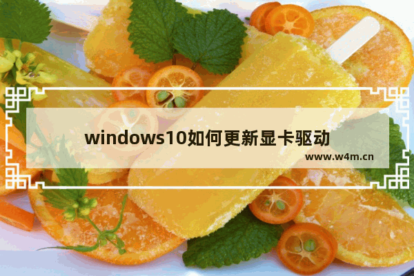 windows10如何更新显卡驱动