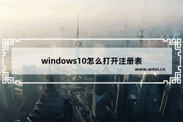 windows10怎么打开注册表