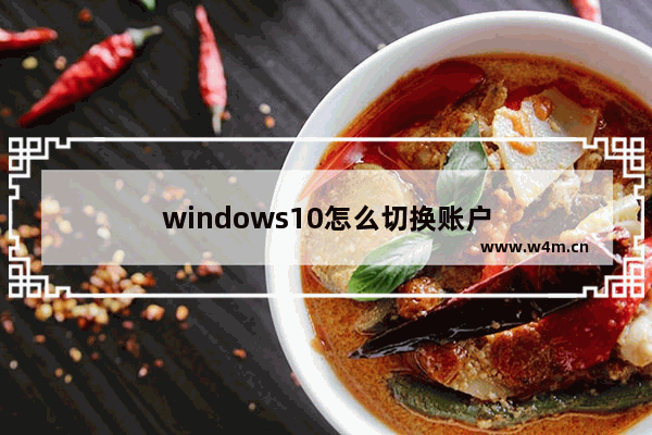 windows10怎么切换账户