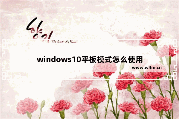 windows10平板模式怎么使用