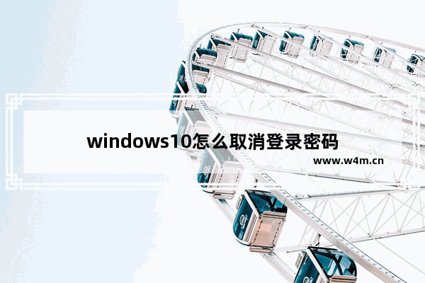 windows10怎么取消登录密码