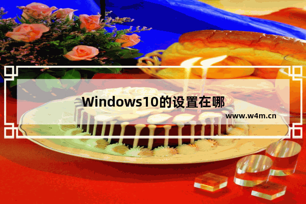 Windows10的设置在哪