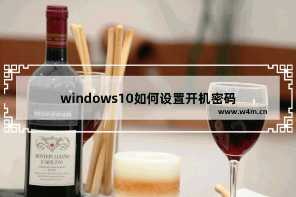 windows10如何设置开机密码