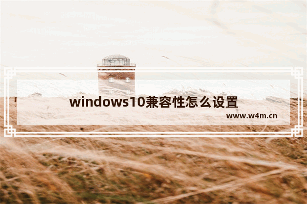 windows10兼容性怎么设置