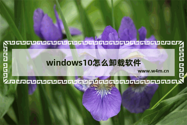 windows10怎么卸载软件