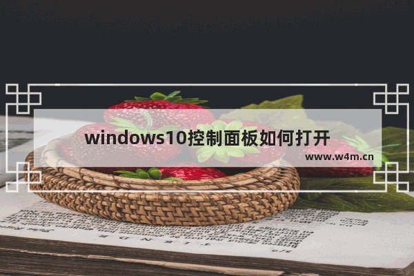 windows10控制面板如何打开