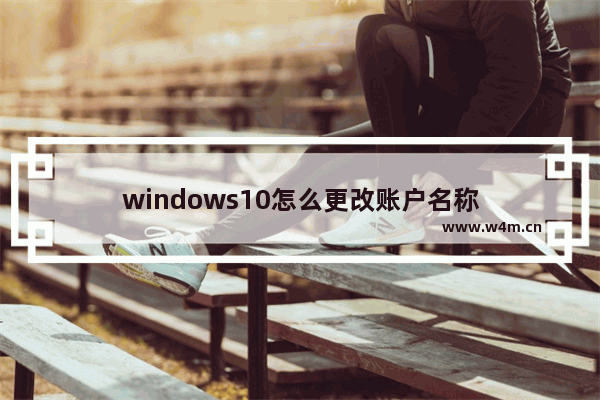 windows10怎么更改账户名称