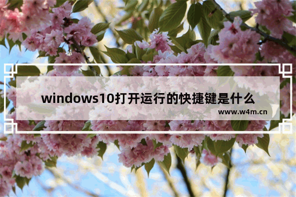 windows10打开运行的快捷键是什么