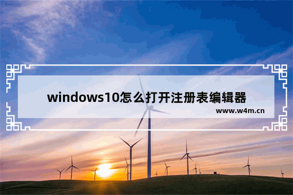 windows10怎么打开注册表编辑器