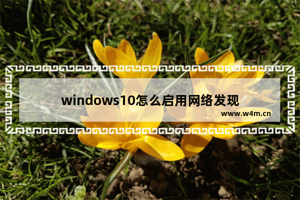 windows10怎么启用网络发现