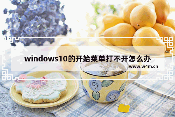 windows10的开始菜单打不开怎么办